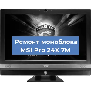 Ремонт моноблока MSI Pro 24X 7M в Тюмени